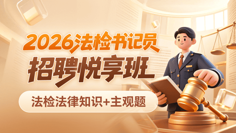 2026年法检书记员招聘【法检法律知识+主观题】悦享班（含图书）