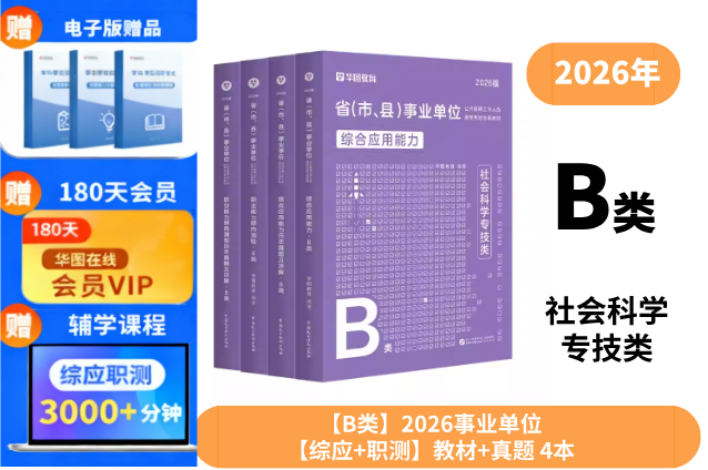 【B类教材+历年4本】2026版省（市、县）事业单位（职业能力倾向测验+综合应用能力）教材+历年4本 B类