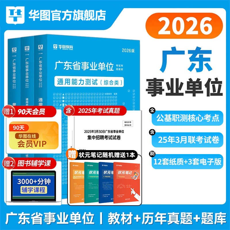 2026广东事业单位教材+历年试题+1001题库 3本