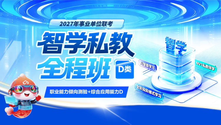 【全国】【职测+综应】2027事业单位D智学私教全程班
