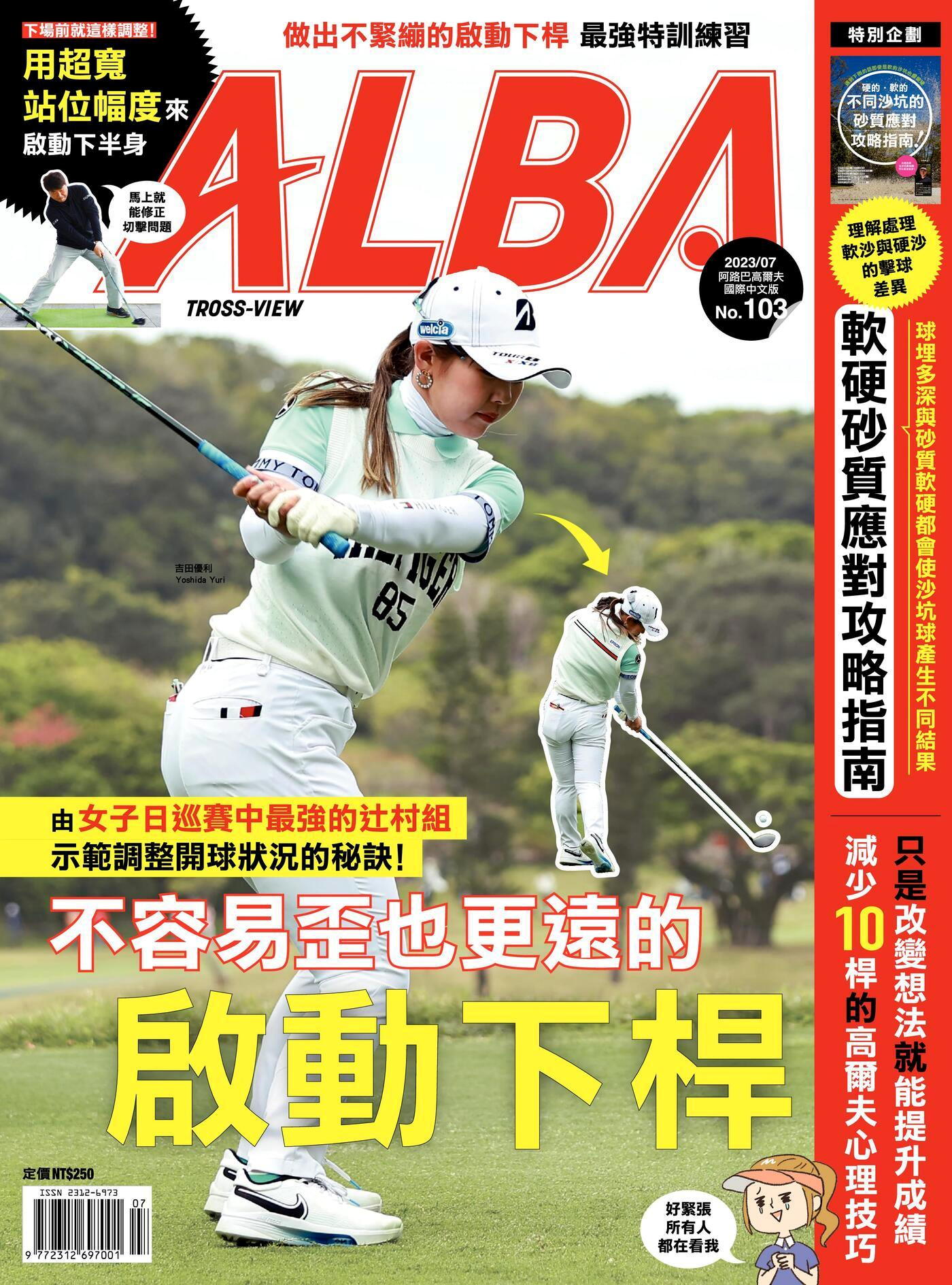 ALBA阿路巴高爾夫 國際中文版 07月號/2023 第103期