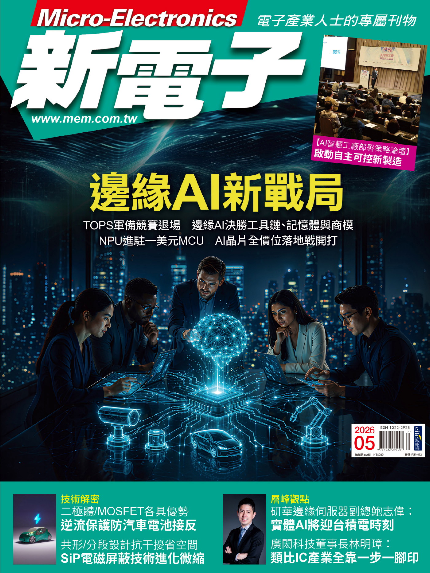 新電子科技雜誌 05月號/2026 第482期