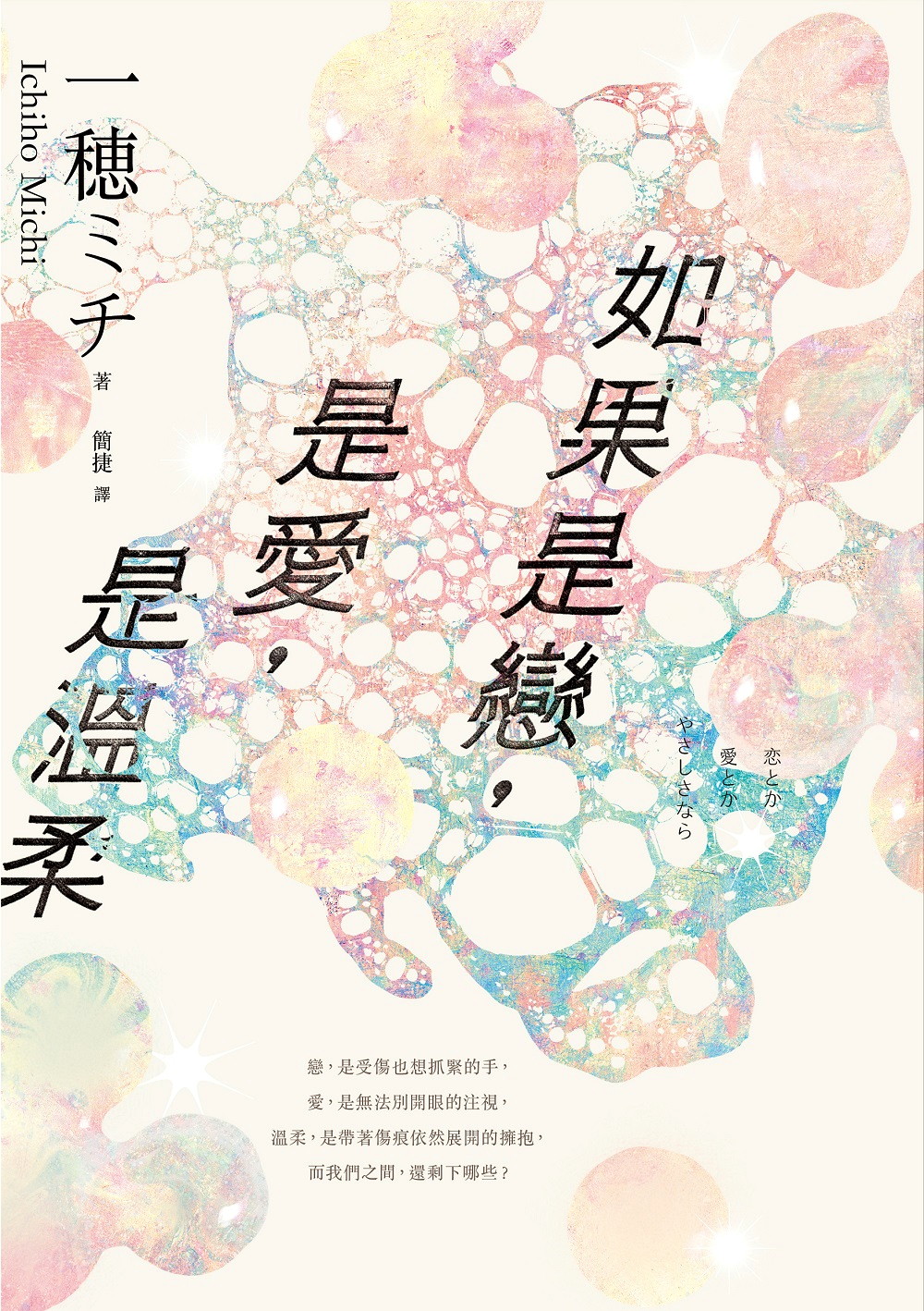 如果是戀，是愛，是溫柔