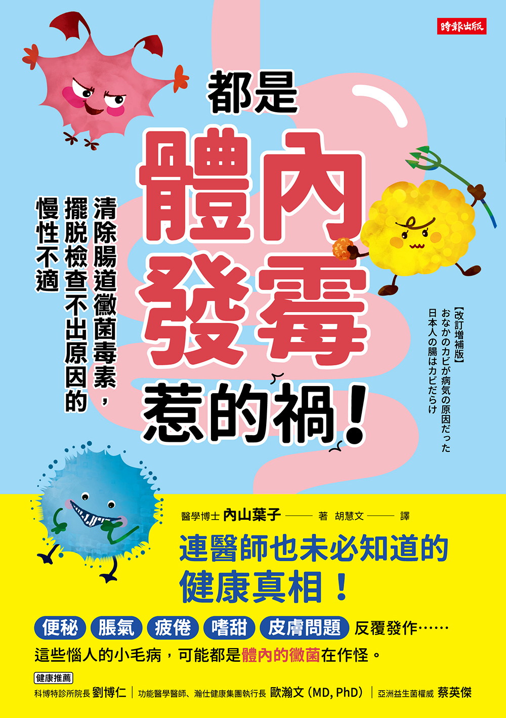 都是體內發霉惹的禍！