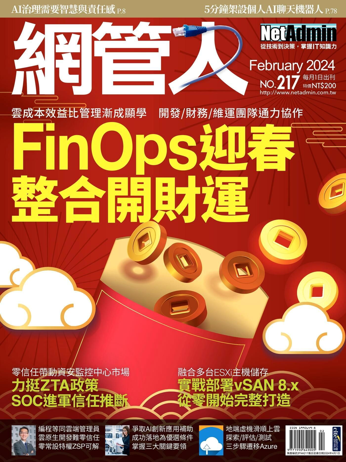 網管人 02月號/2024 第217期
