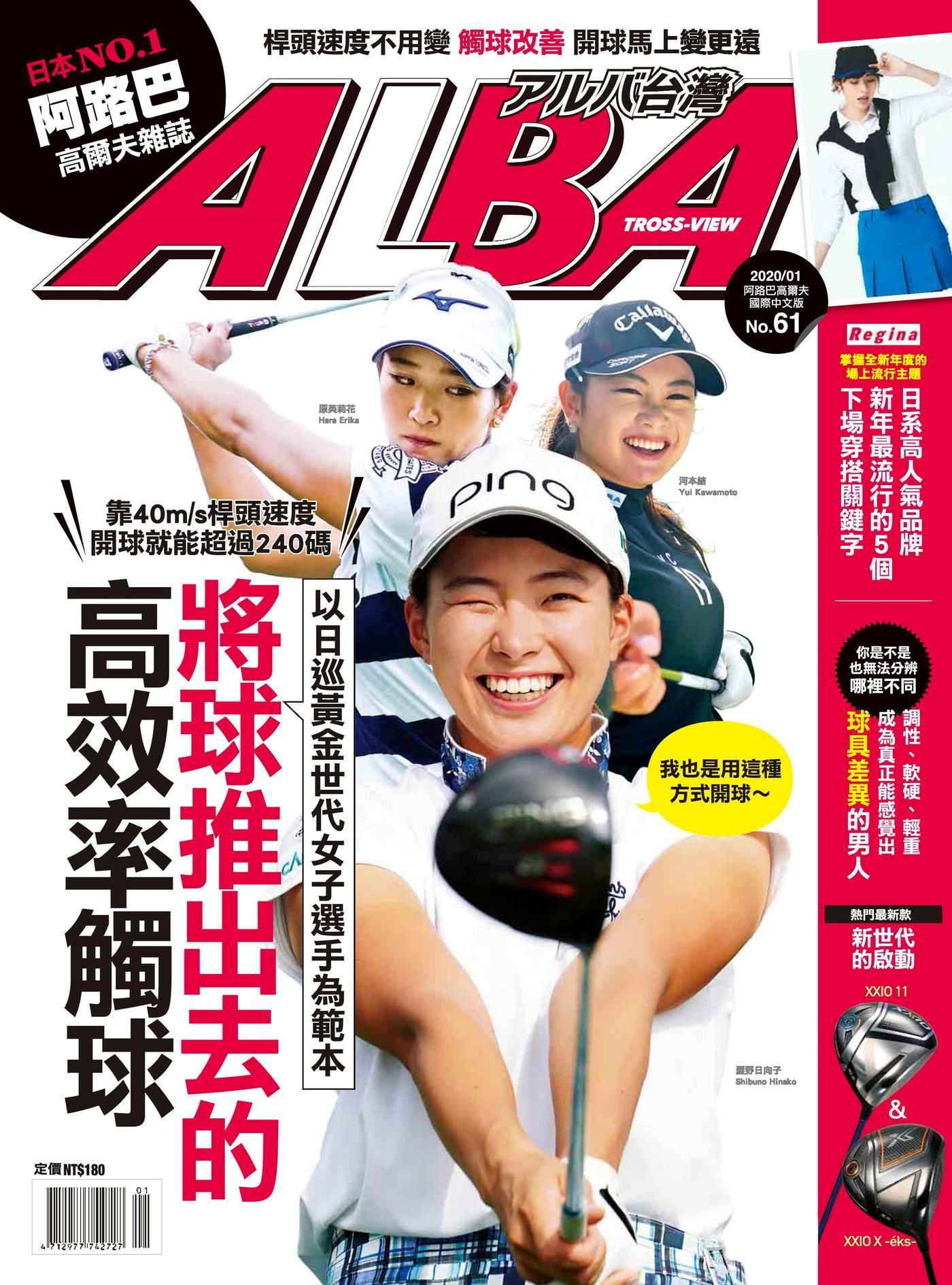 ALBA阿路巴高爾夫 國際中文版 01月號/2020 第61期