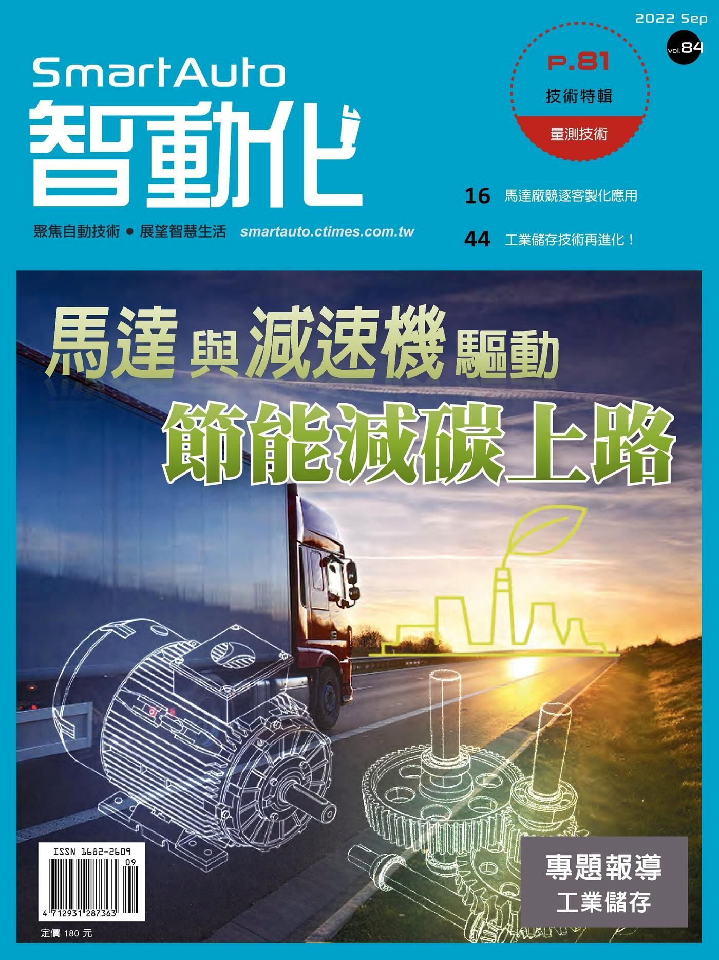 智動化Smart Auto雜誌 09月號/2022 第84期