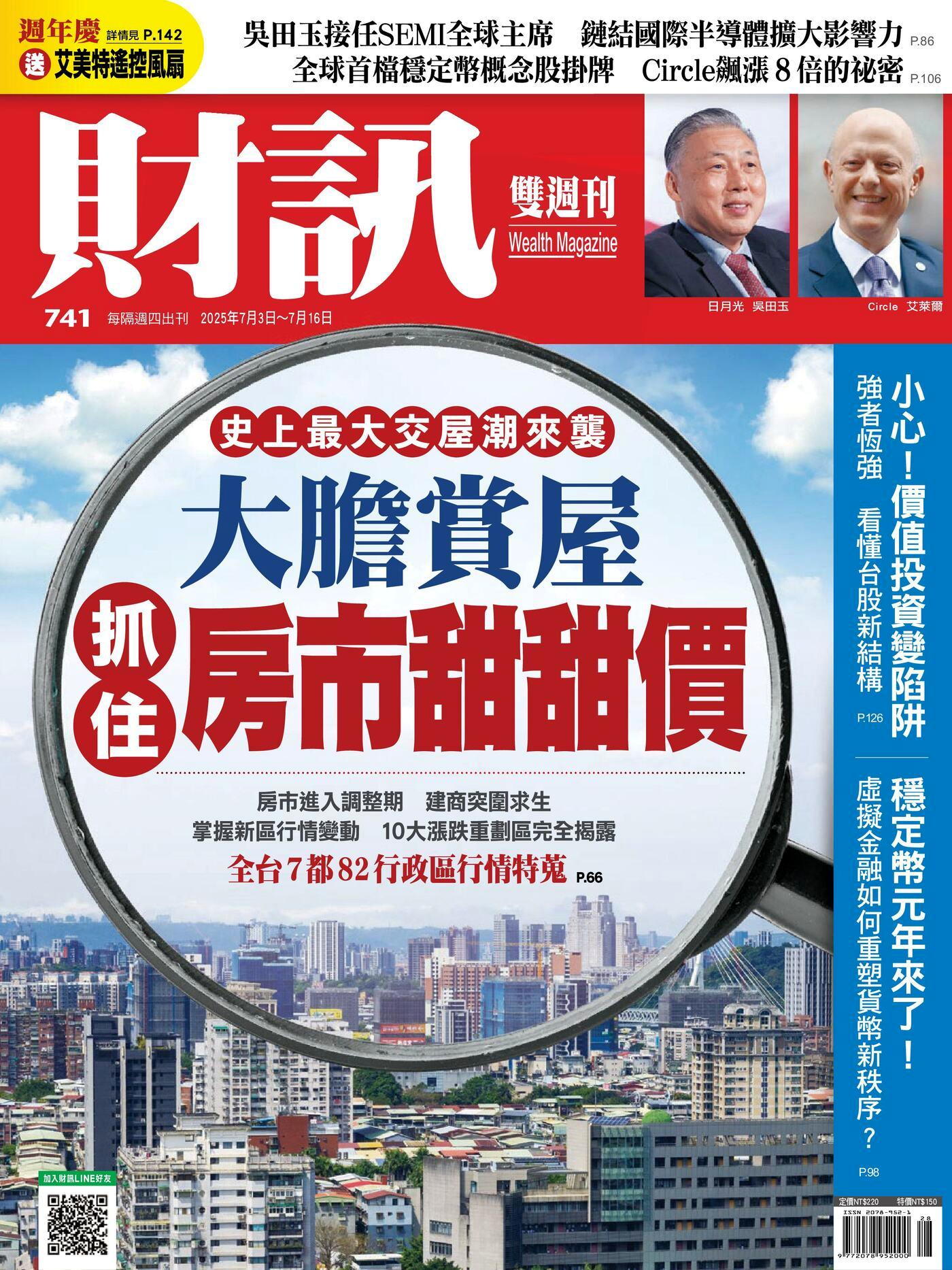 財訊雙週刊 第741期 2025/07/03