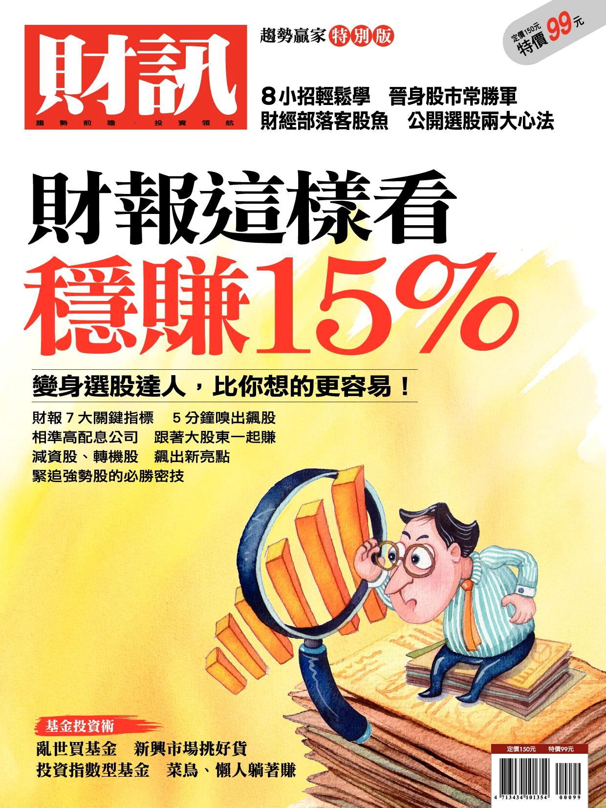 財訊雙週刊 趨勢贏家特別版：財報這樣看穩賺15%