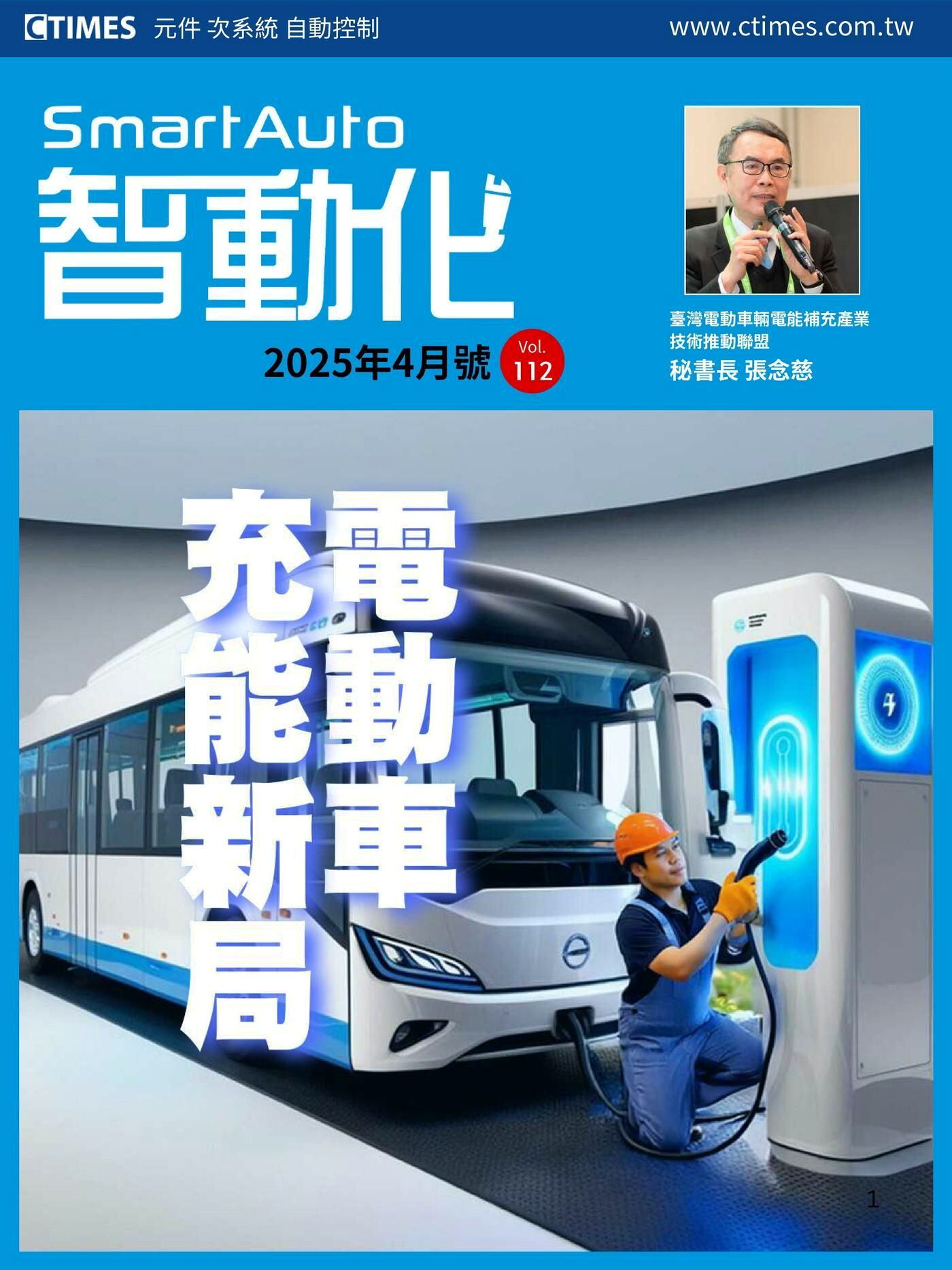 智動化Smart Auto雜誌 04月號/2025 第112期