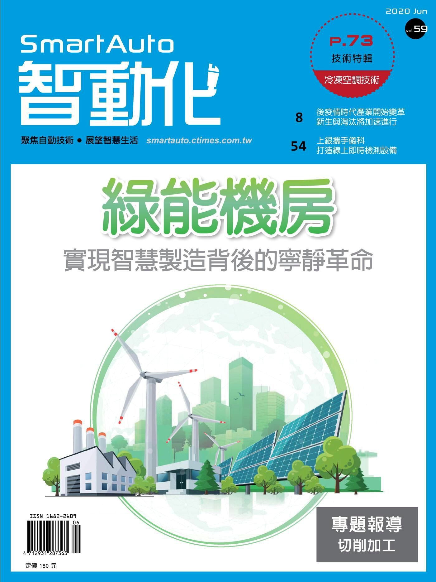 智動化Smart Auto雜誌 06月號/2020 第59期