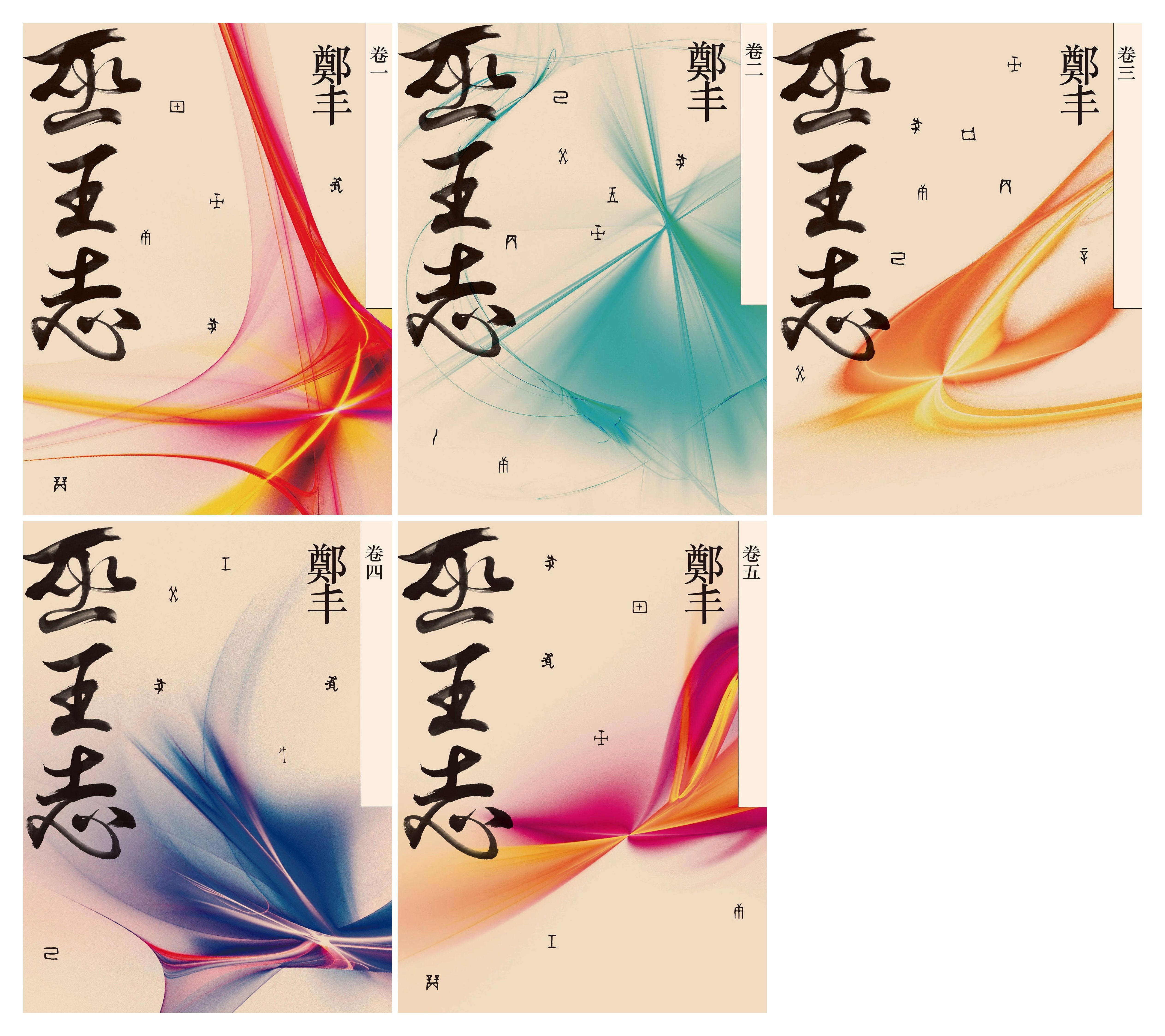 巫王志（全五卷套書）