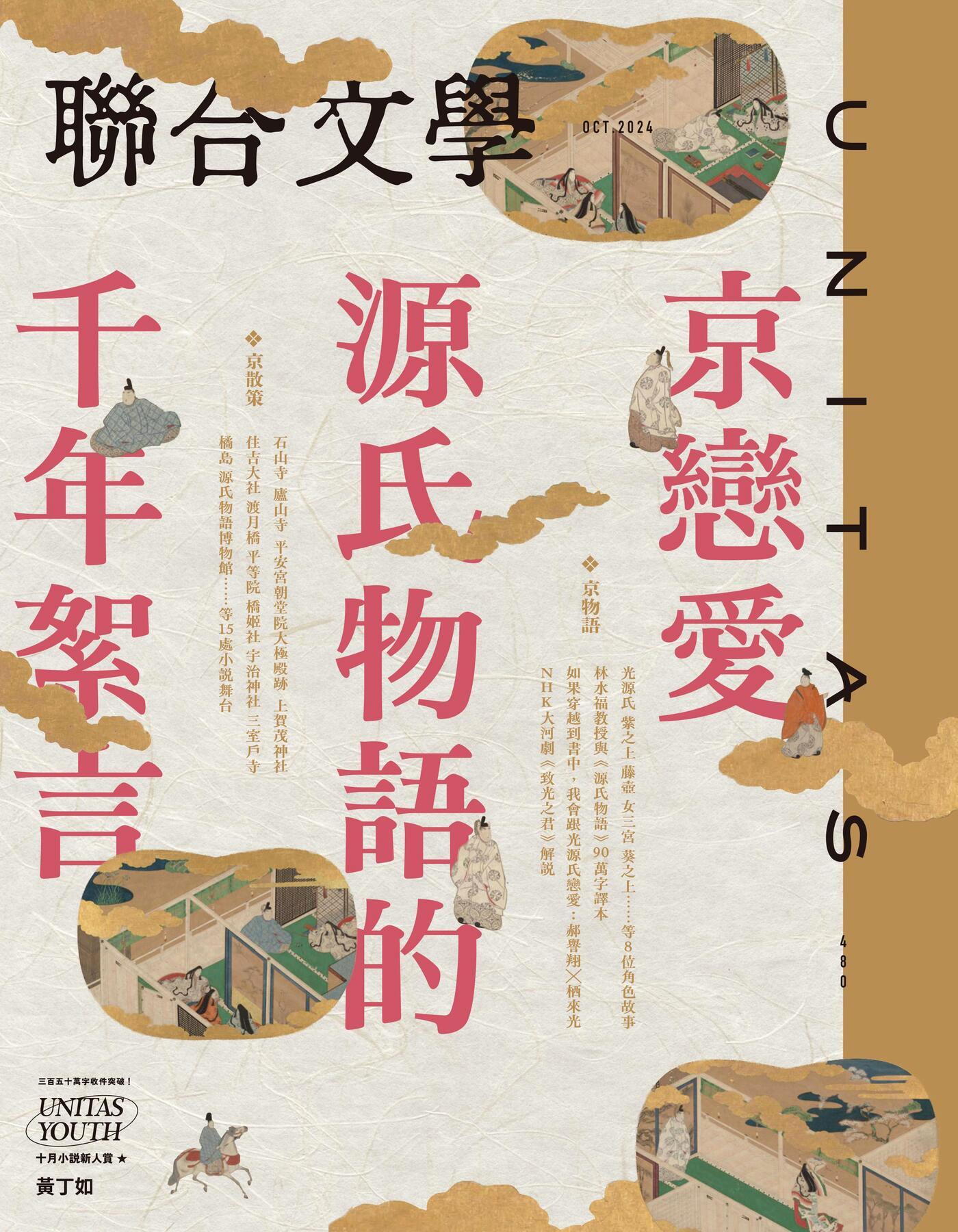 聯合文學 10月號 2024/第480期
