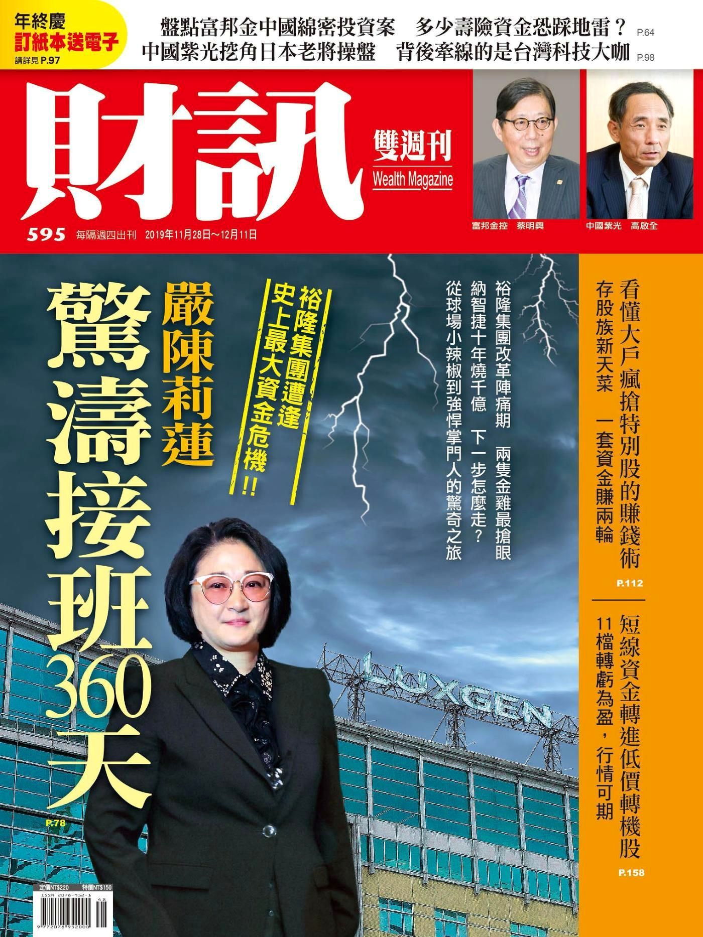 財訊雙週刊 第595期 2019/11/28