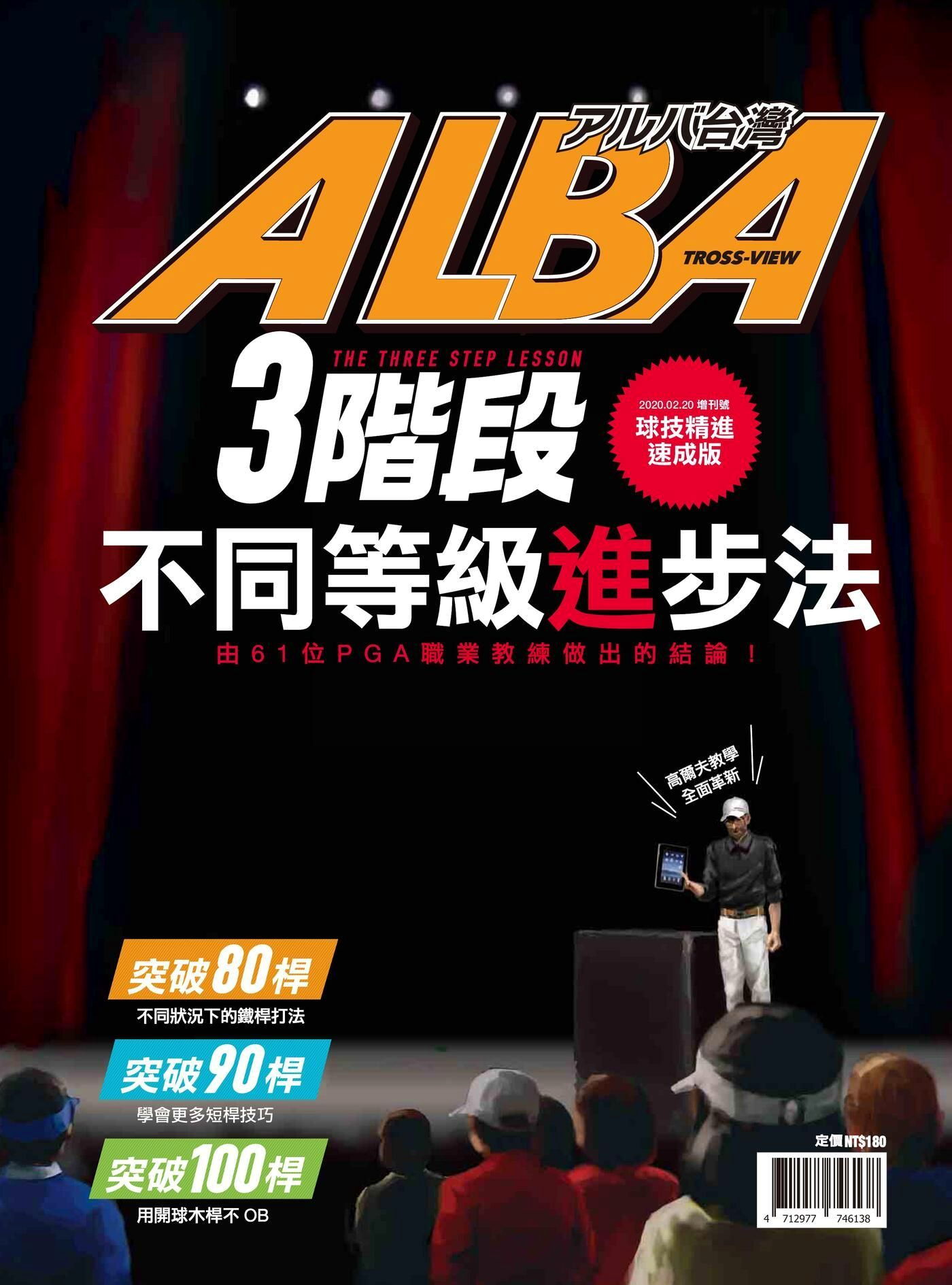 ALBA阿路巴高爾夫 新三階段進步法特刊