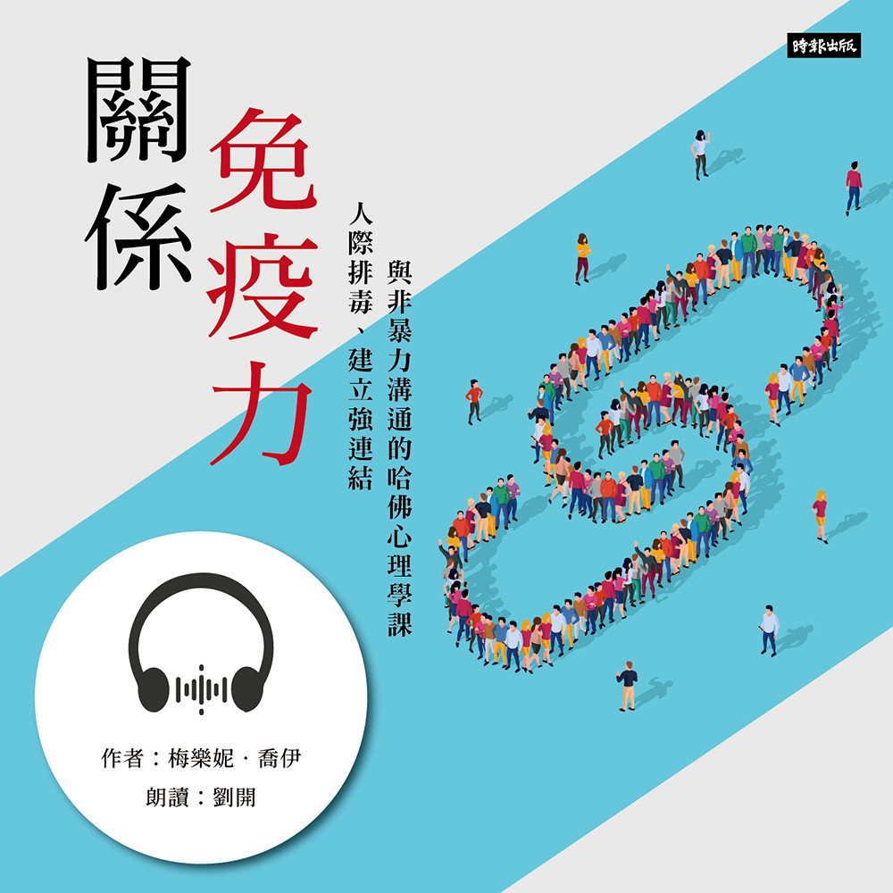 關係免疫力【有聲書】