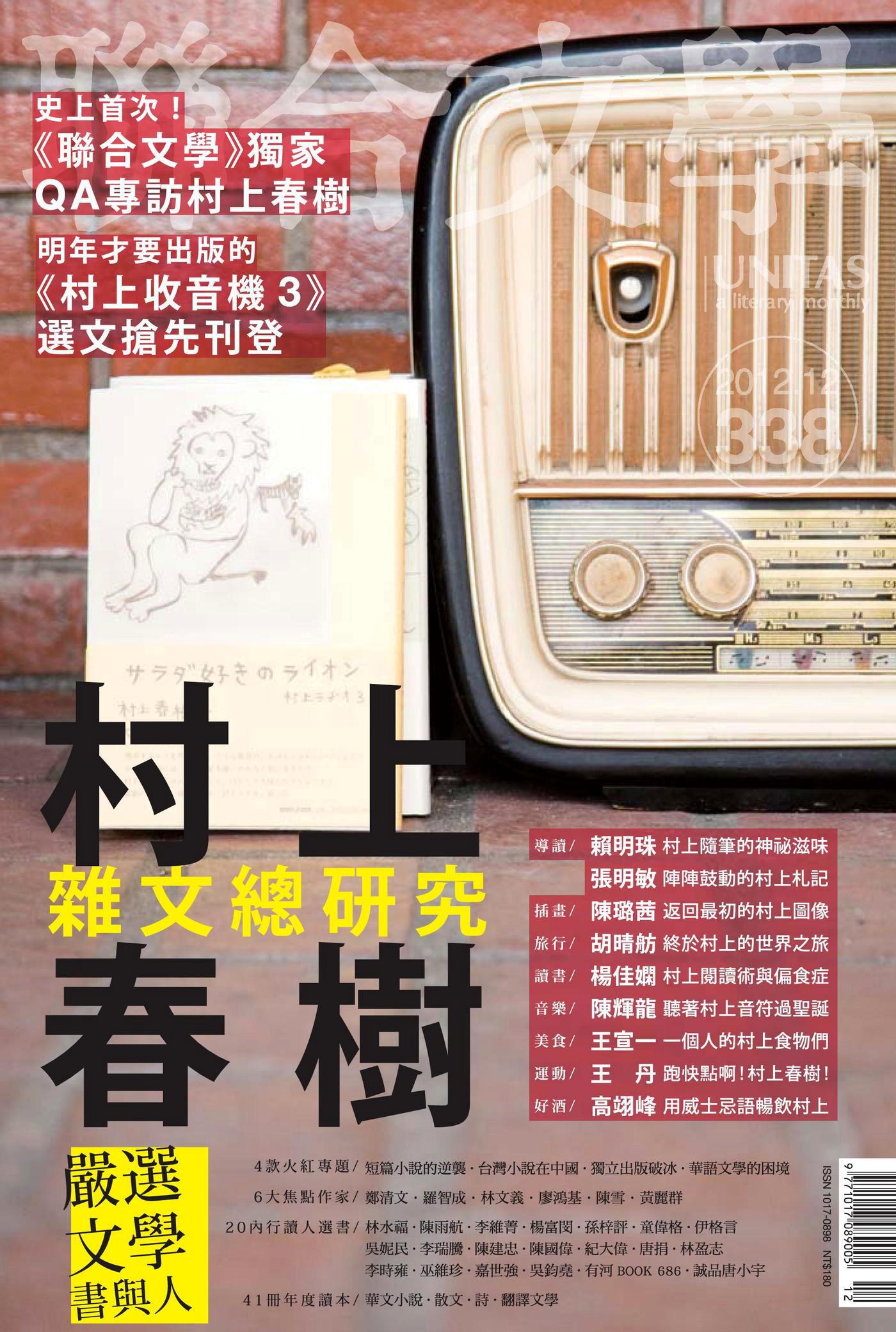 聯合文學 12月號 2012/第338期