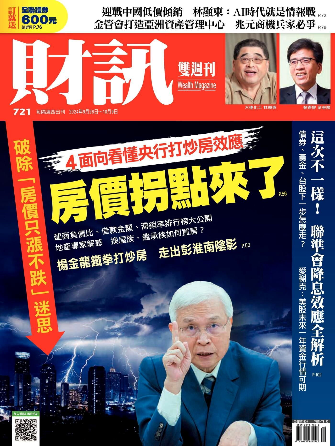 財訊雙週刊 第721期 2024/09/26