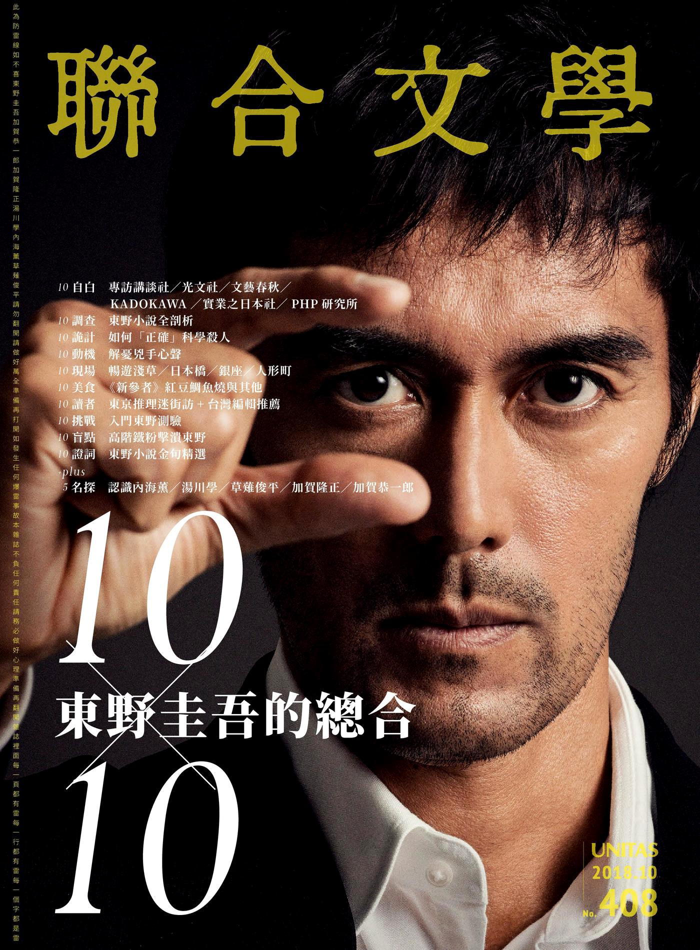 聯合文學 10月號/2018 第408期