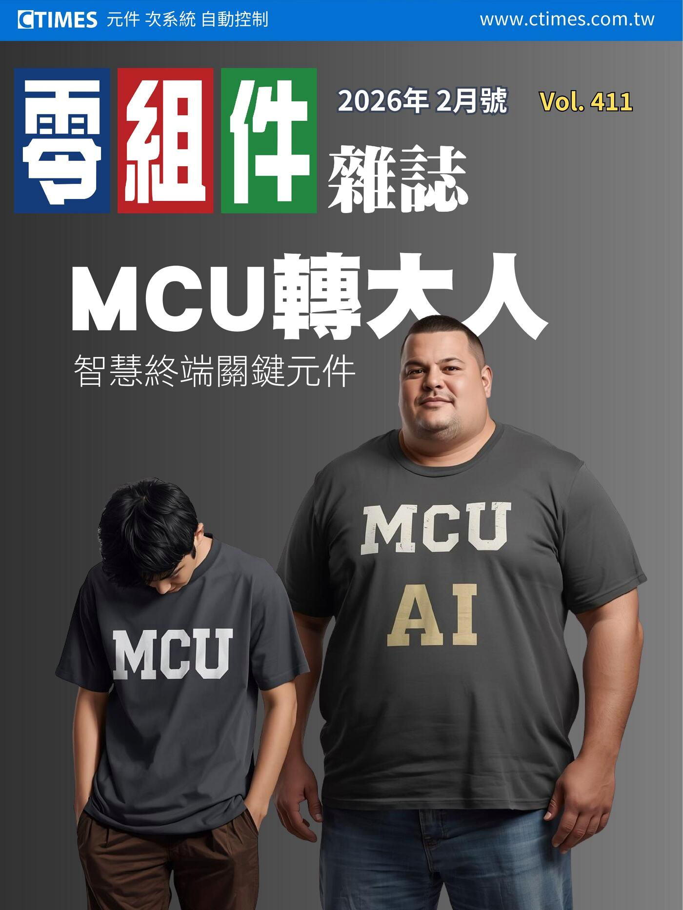 零組件雜誌 02月號/2026 第411期