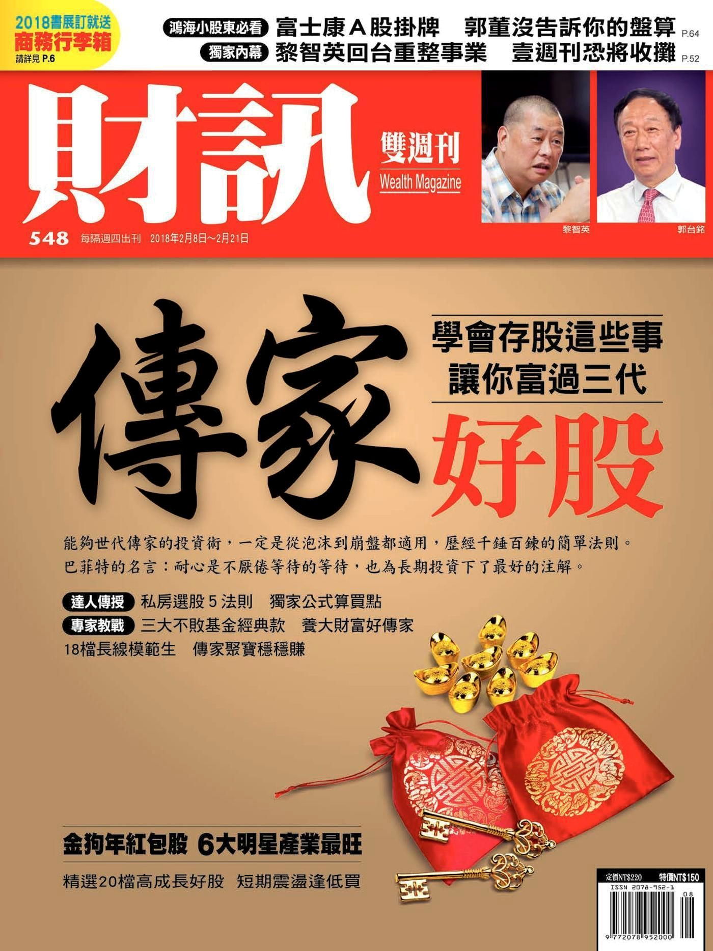 財訊雙週刊 第548期 2018/02/08