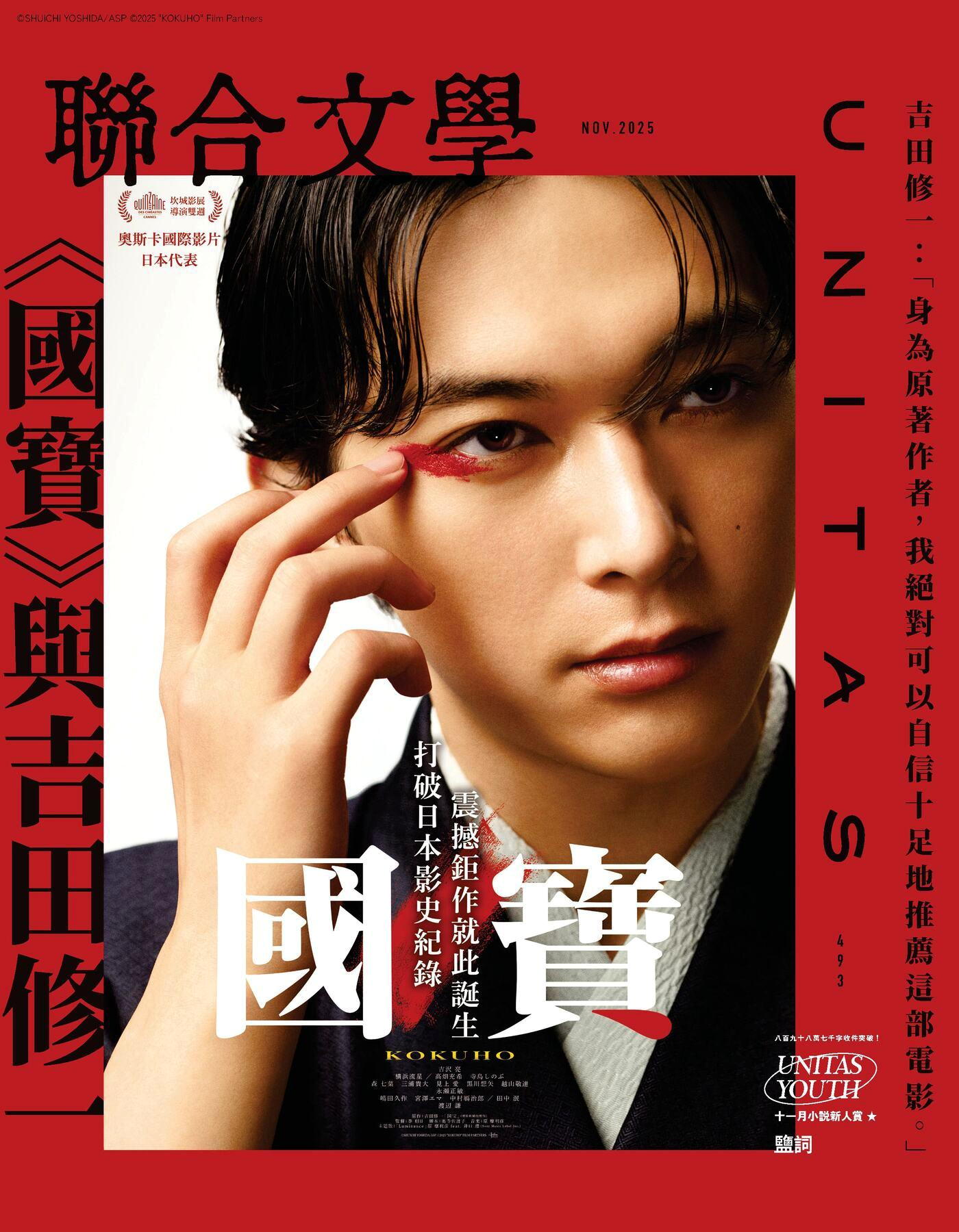 聯合文學 11月號 2025/第493期