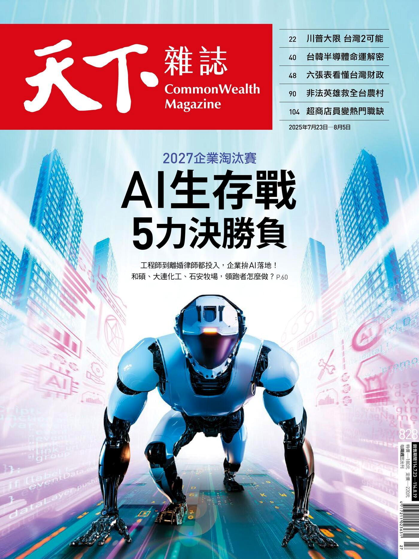 天下雜誌 第828期 2025/07/23
