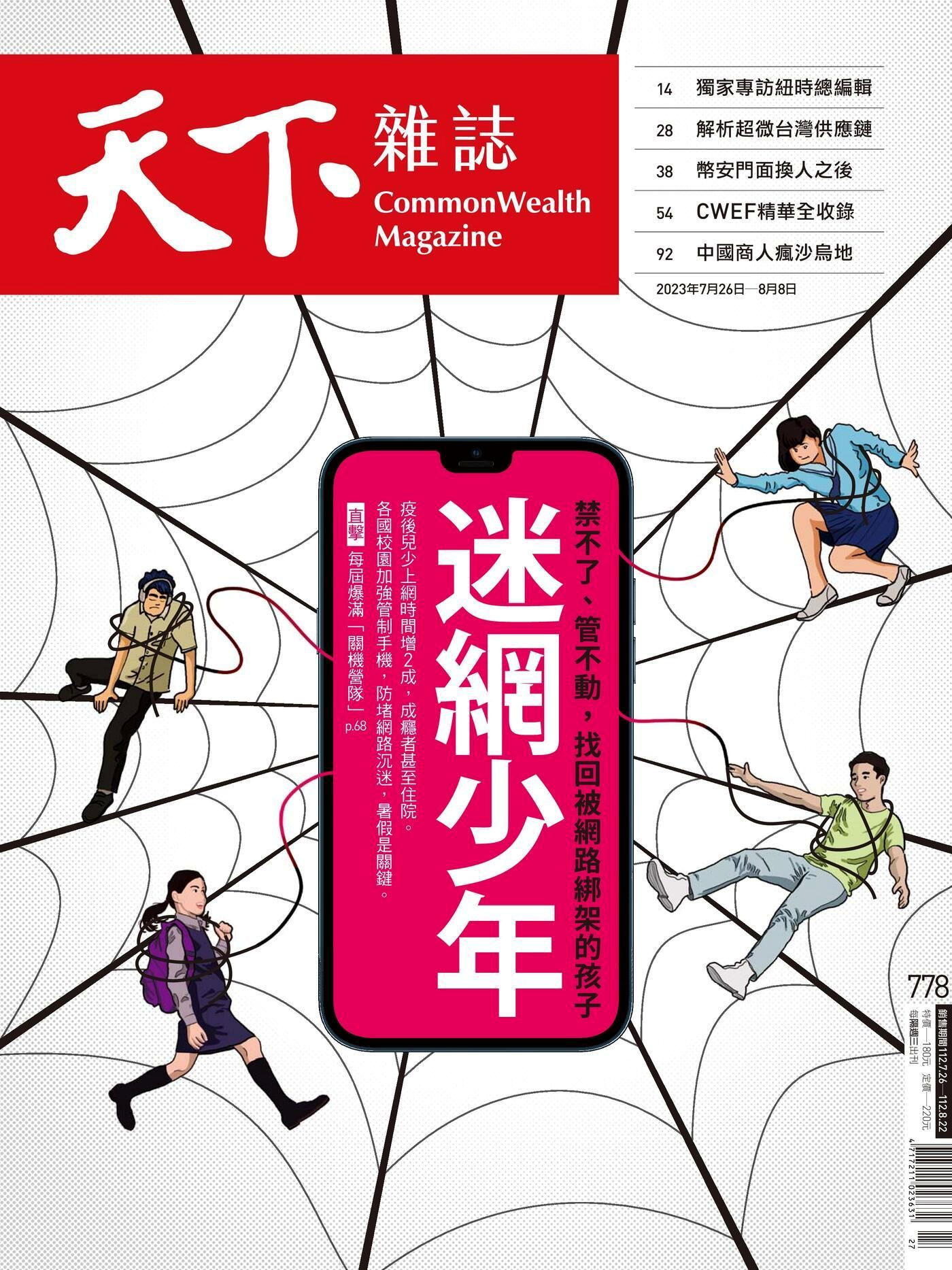 天下雜誌 第778期 2023/07/26