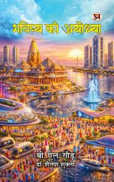 Bhavishya Ki Ayodhya की आइकॉन इमेज