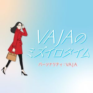 VAJAのミズイロタイム