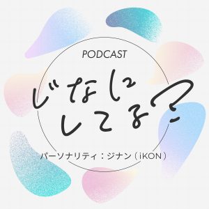 ポッドキャスト じなにしてる？