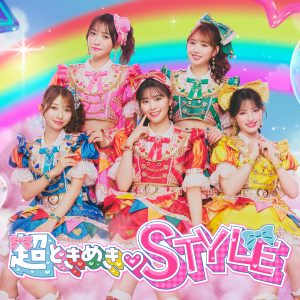 超ときめき♡STYLE