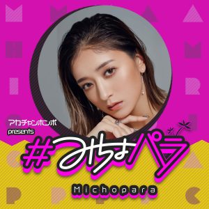 アカチャンホンポ presents ＃みちょパラ