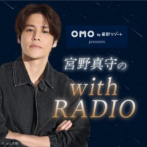 OMO by 星野リゾート presents 宮野真守の with RADIO