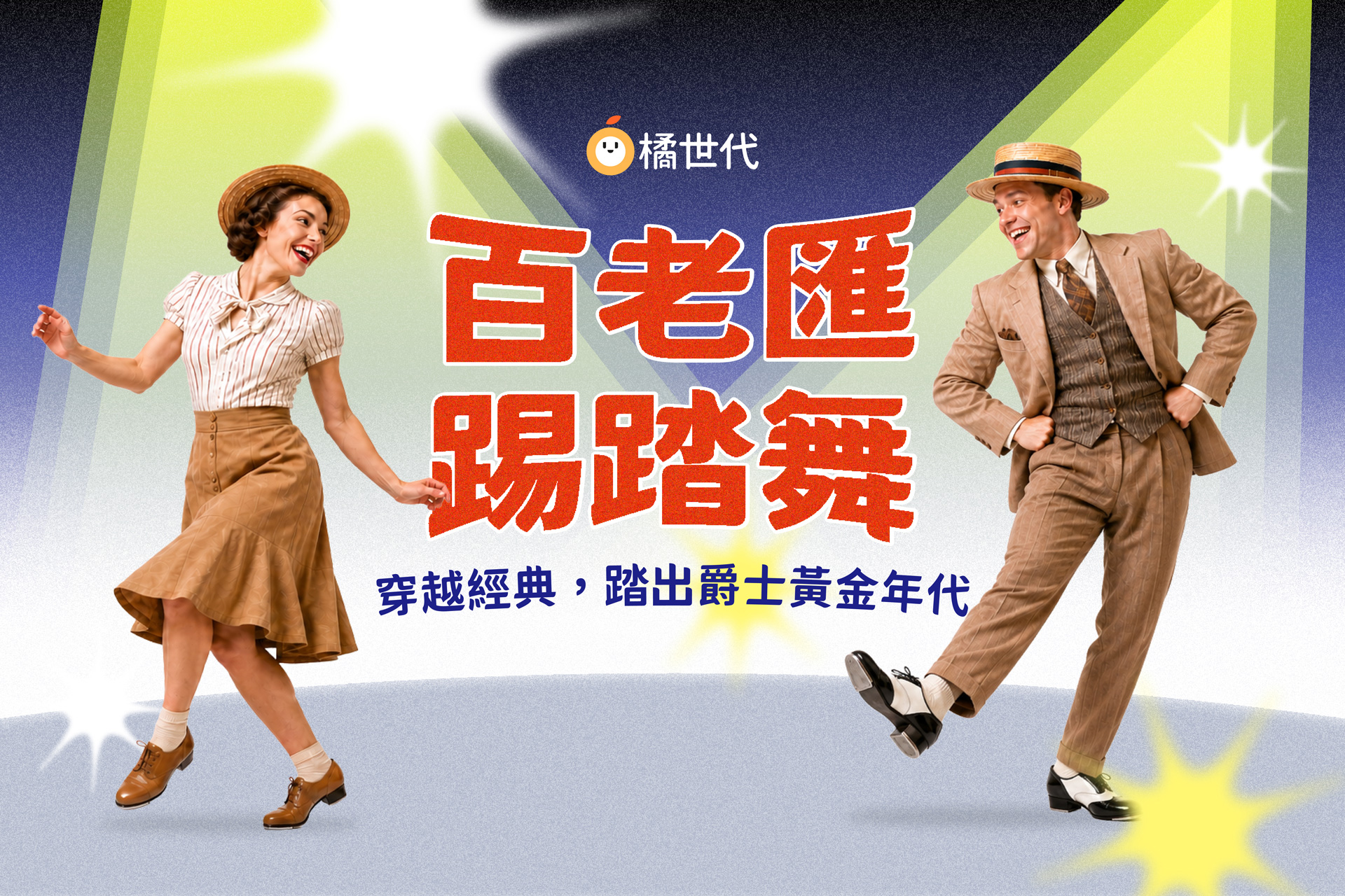 百老匯踢踏舞｜穿越經典，踏出爵士黃金年代