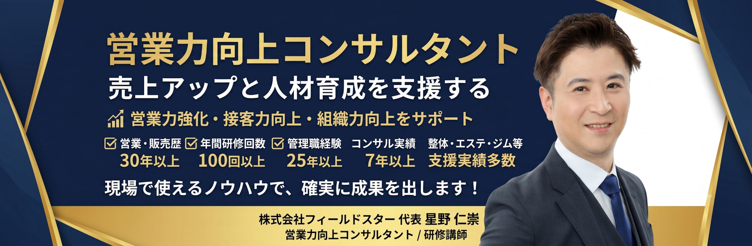 星野仁崇｜売れる仕組み作りコンサルタントのカバー画像