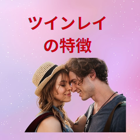 ツインレイの特徴は？この人が運命の人か確かめたい