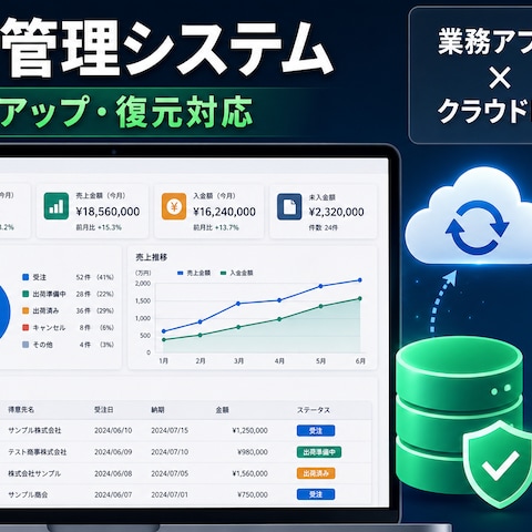 自動バックアップ対応の受発注管理システム