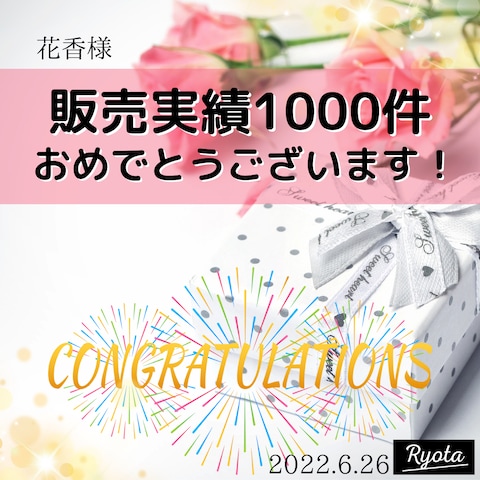 ご依頼者さま、1000人目達成！！