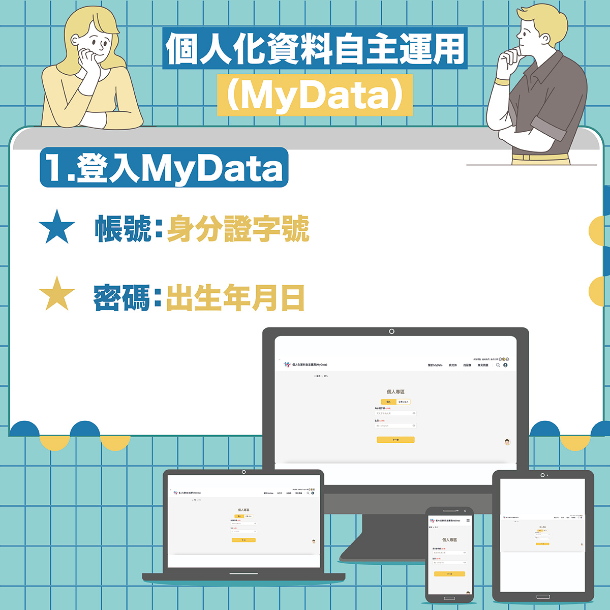 MyData 操作方式-2