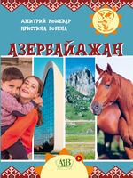 Азербайджан