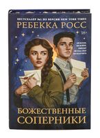 Божественные соперники