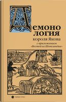 Демонология короля Якова. С приложением "Вестей из Шотландии"