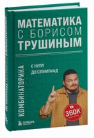 Математика с Борисом Трушиным