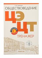 Обществоведение. ЦЭ. ЦТ. Тренажер