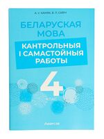Беларуская мова. 4 клас. Кантрольныя і самастойныя работы