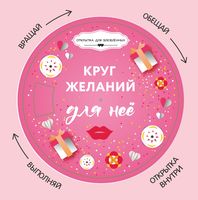 Открытка "Круг желаний. Для неё"