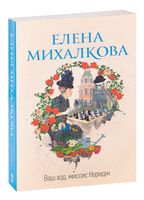 Ваш ход, миссис Норидж