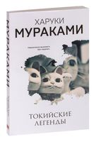 Токийские легенды