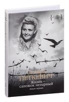 Жизнь – сапожок непарный. Книга первая